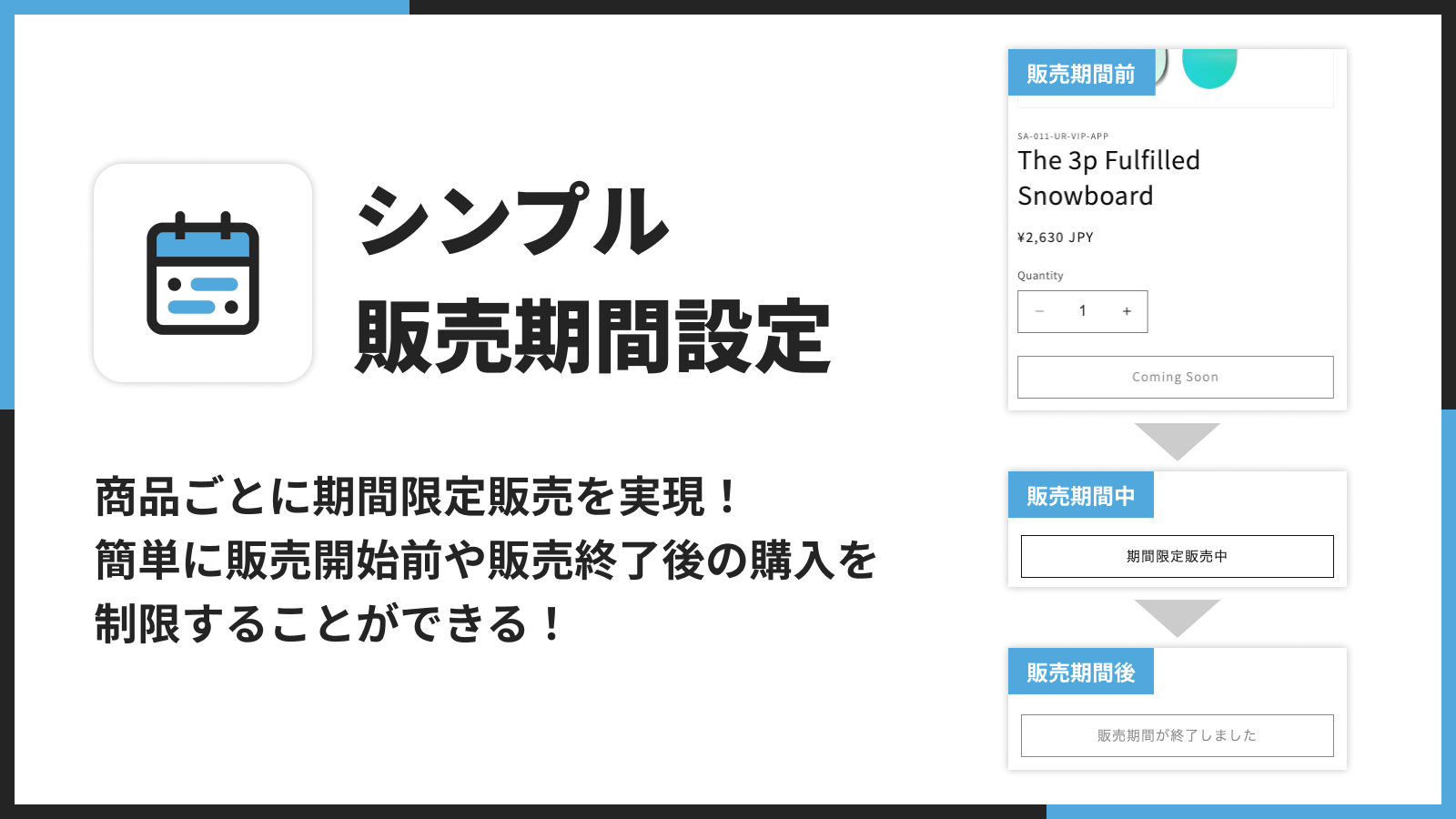 Shopifyで販売期間設定を商品毎に行うことができるアプリについて徹底解説｜ご利用ガイド