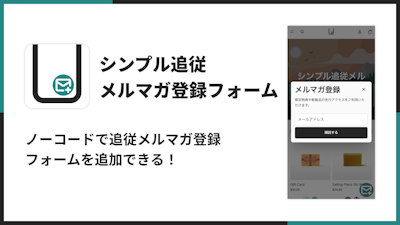 シンプル追従メルマガ登録フォーム｜追従メールマガジン購読設定のアイコン