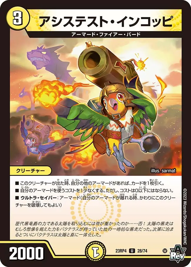 アシステスト・インコッピ 28/74 U｜デュエマシングルカード通販