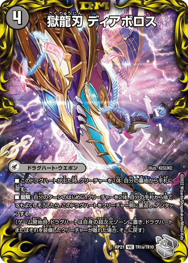 デュエマ】 獄龍刃 ディアボロス / 破滅の悪魔龍 ディアジゴク