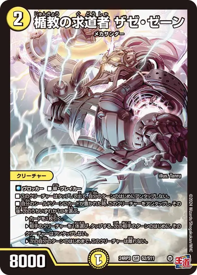 楯教の求道者 ザゼ・ゼーン シークレット 4枚 楯教の求道者ザゼ・ゼーン S2/S11 SR｜デュエマシングルカード