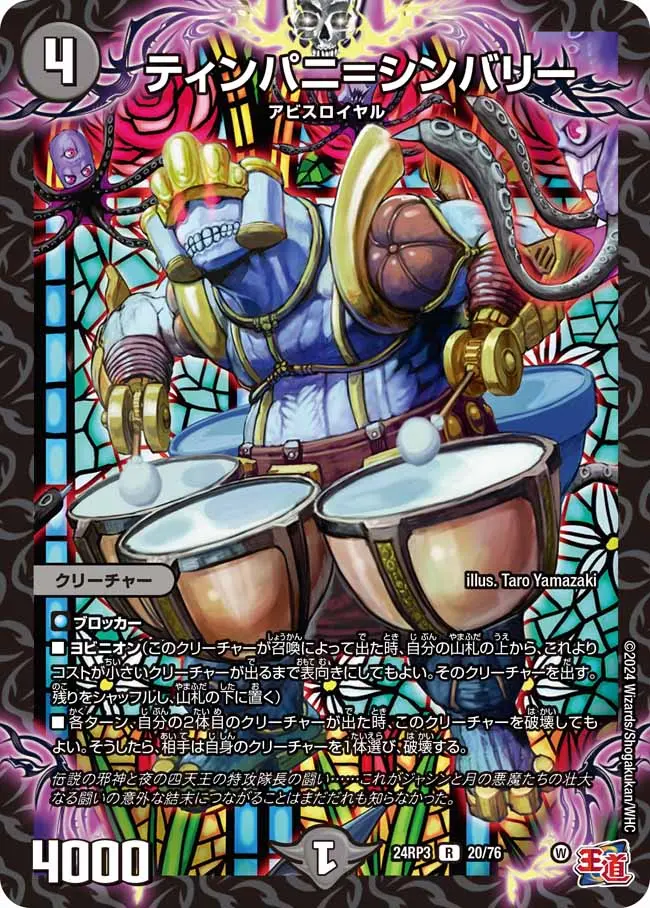 ティンパニシンバリー 8枚 ティンバニ＝シンバリー 20/76 R｜デュエマシングルカード通販