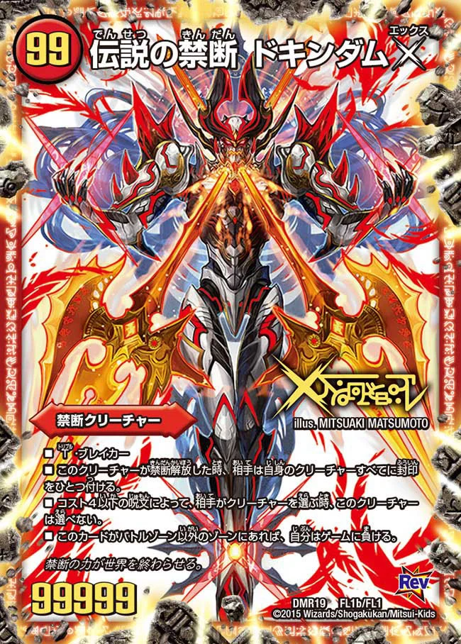 禁断 ～封印されしX～/伝説の禁断 ドキンダムX 106a/???/106b