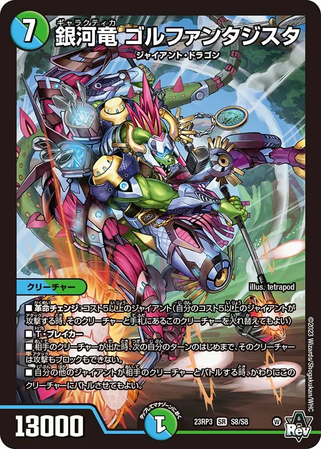 銀河竜ゴルファンタジスタ S8/S8 SR｜デュエマシングルカード