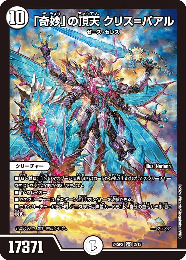 奇妙」の頂天 クリス＝バアル 2/13 SR｜デュエマシングルカード通販