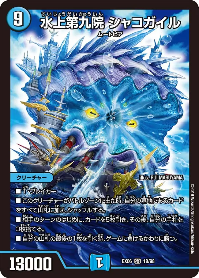 水上第九院　シャコガイル 水上第九院シャコガイル 18/98｜デュエマシングルカード通販