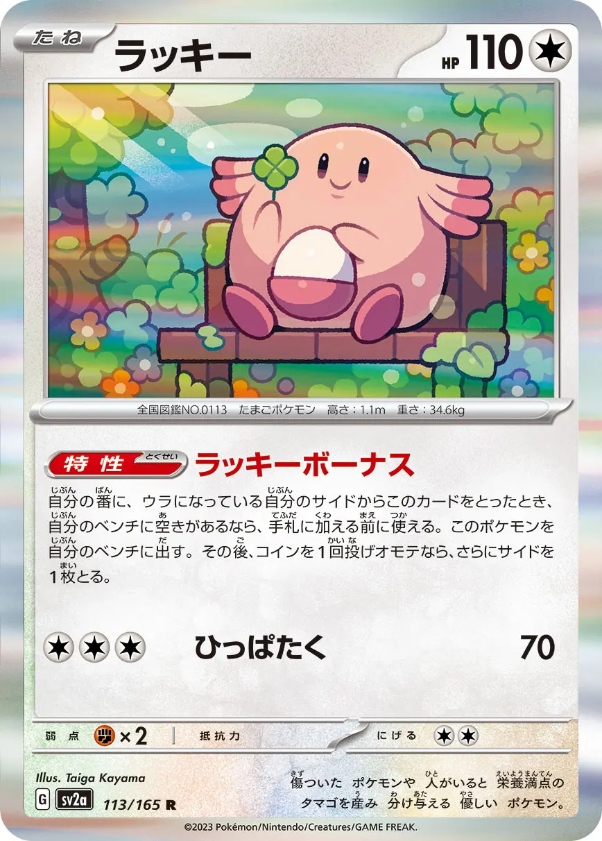 在庫処分セール 言い換え ラッキー 113/165 R｜ポケカシングルカード通販｜Cloveストア ポケモンカードゲーム