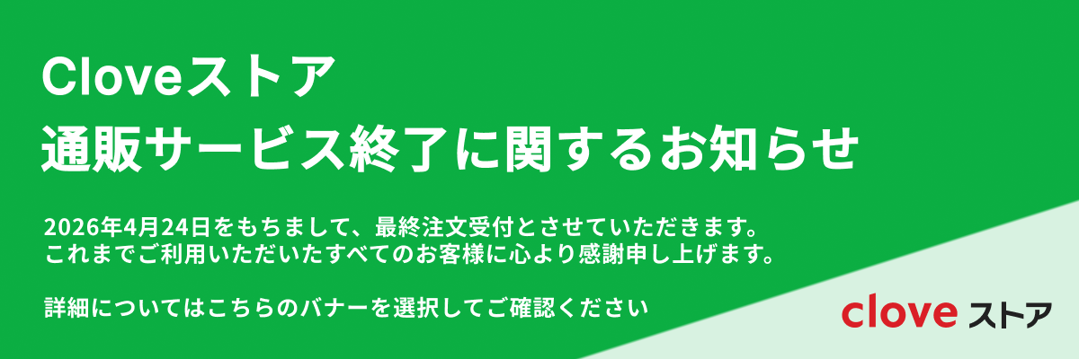 Cloveストア サービス終了のお知らせ | Cloveストア