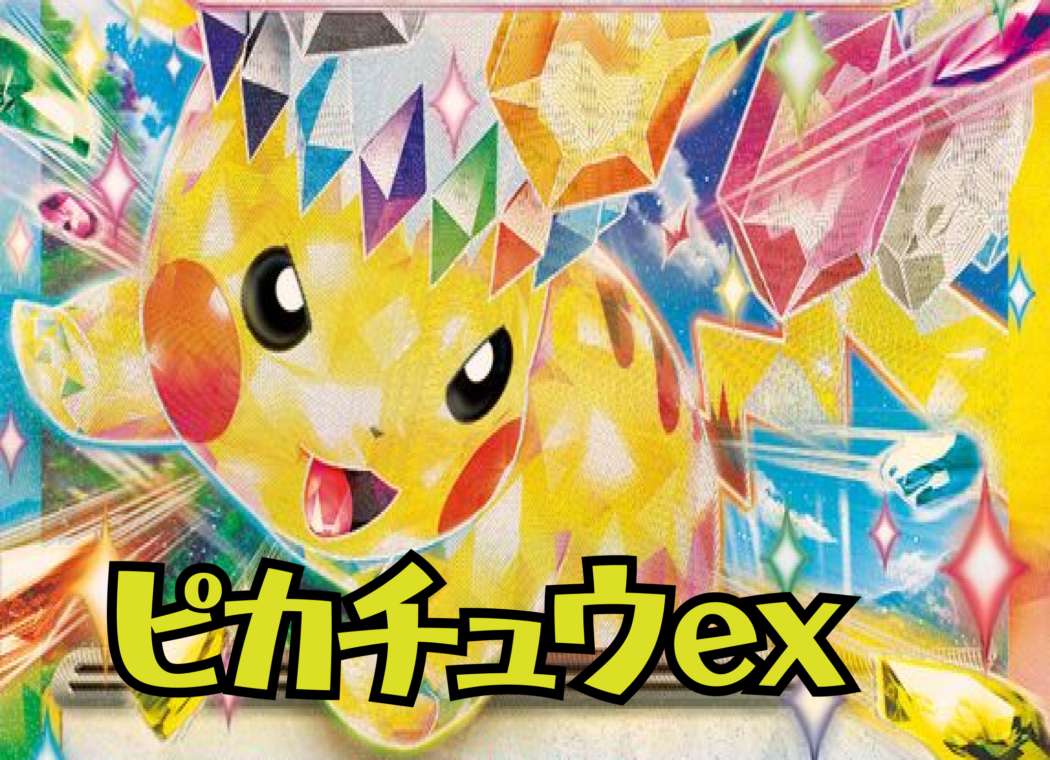 ポケカ ピカチュウex レアコイル 構築済みデッキ 即購入可 超電