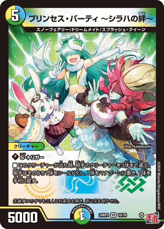【超特価sale開催】  プリンセス・パーティ～シラハの絆～ 10/76 VR｜デュエマ デュエルマスターズ