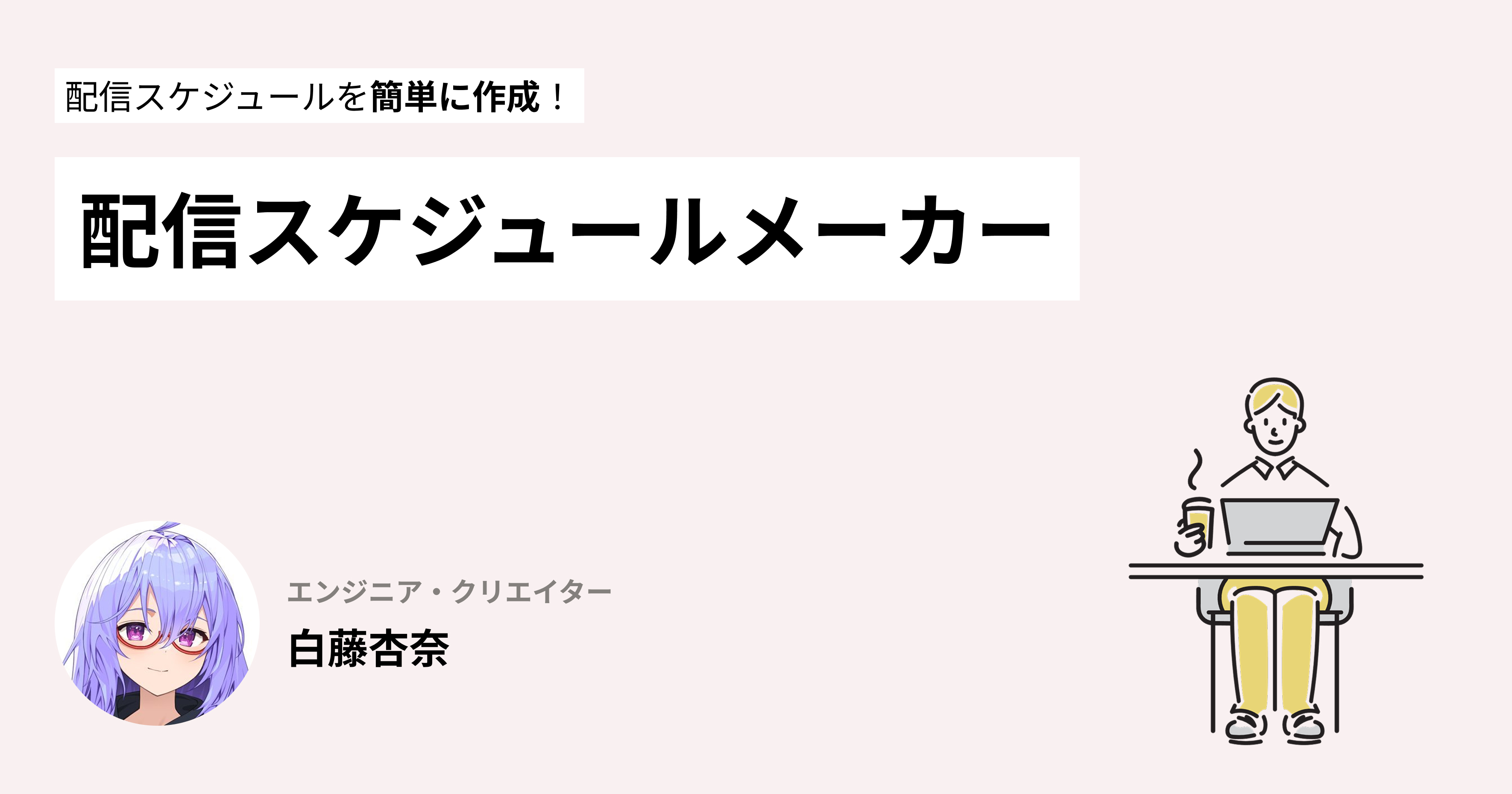 配信スケジュールメーカーの利用方法