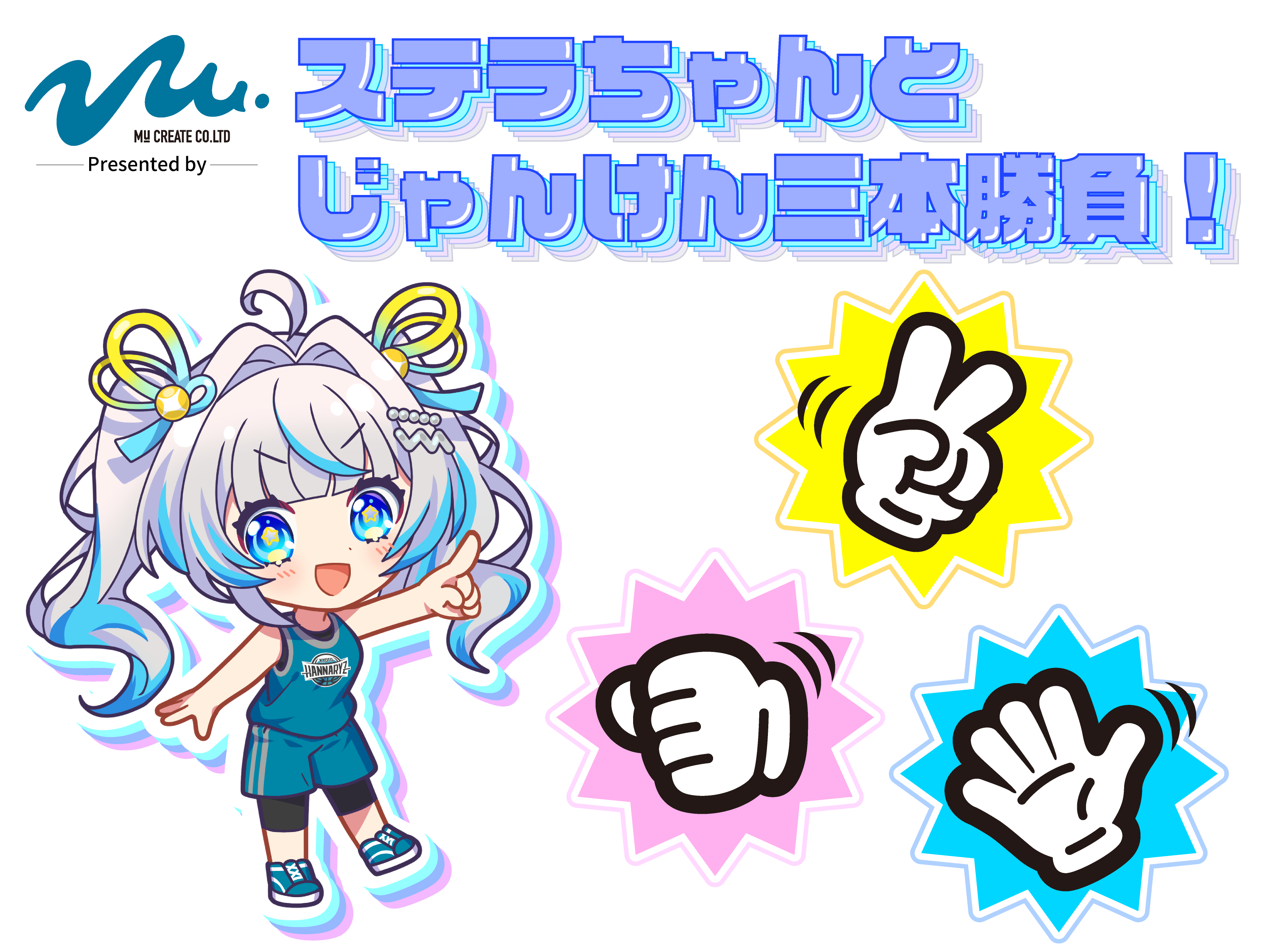 ステラちゃんとじゃんけん三本勝負！