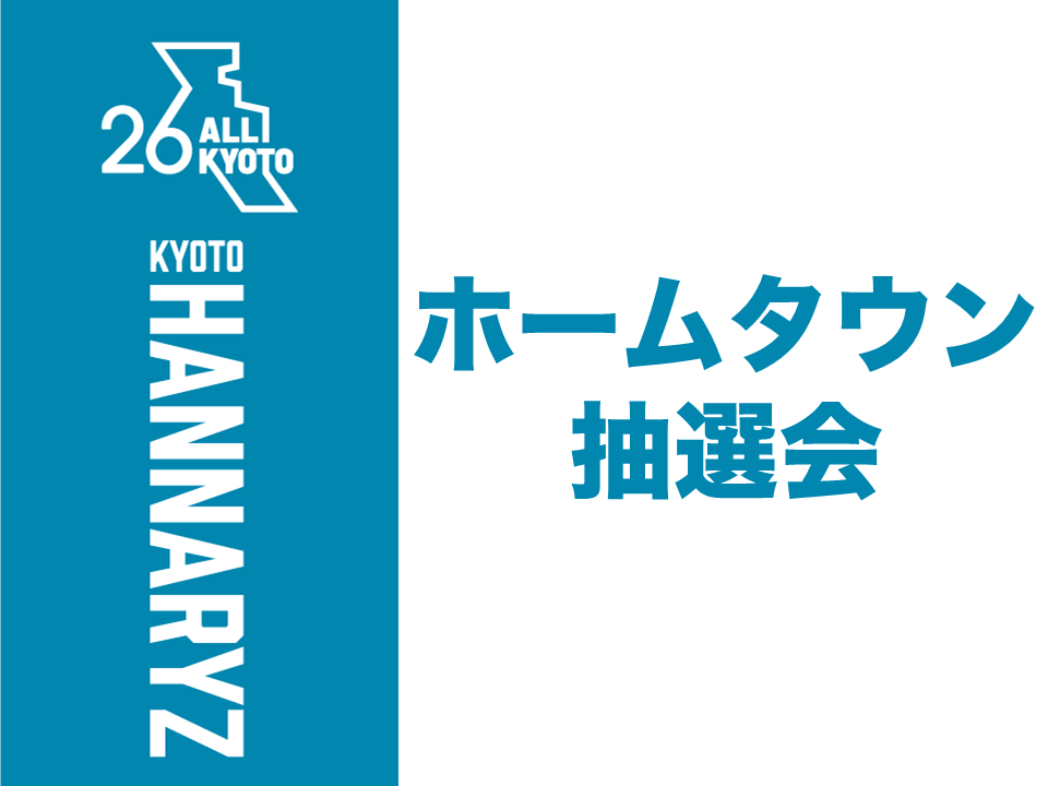 ホームタウン抽選会