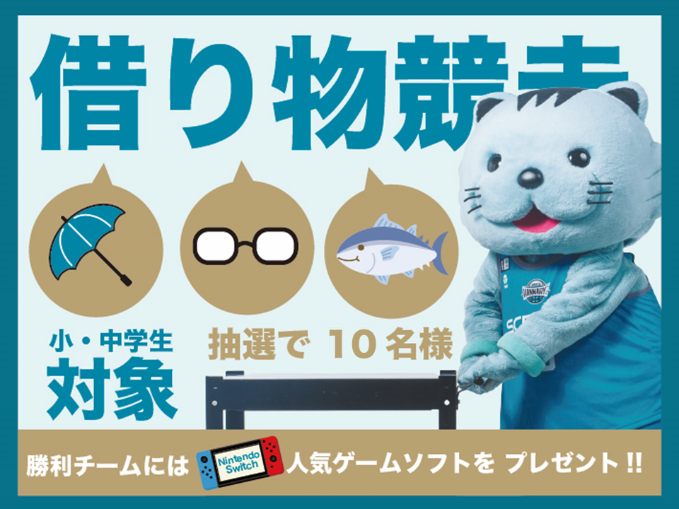 会場内全体？！で借り物競走対決！