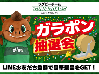 三菱重工相模原ダイナボアーズ　LINE登録キャンペーン！！！