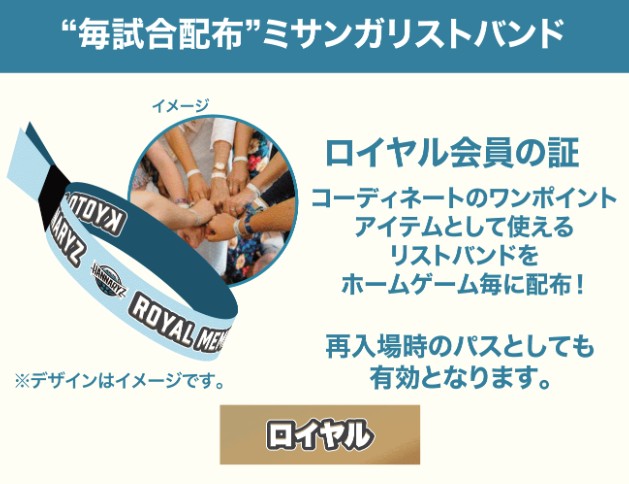 【ファンクラブロイヤル会員様限定】毎試合ミサンガリストバンドプレゼント