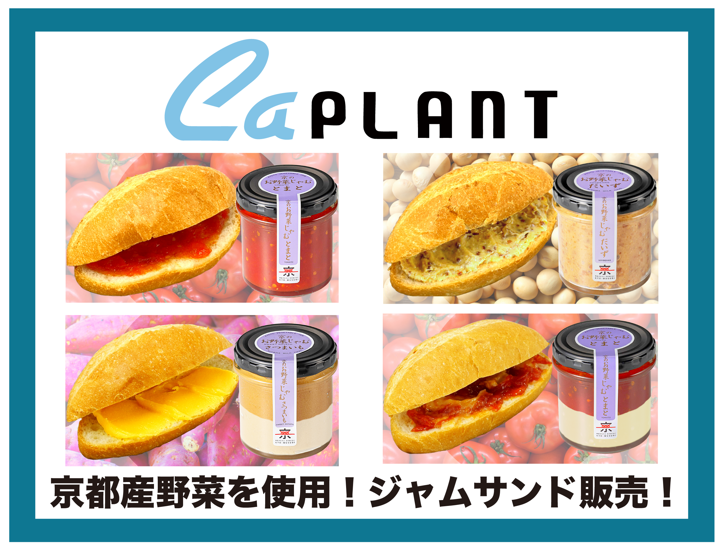京都産野菜を使用！ジャムサンド販売