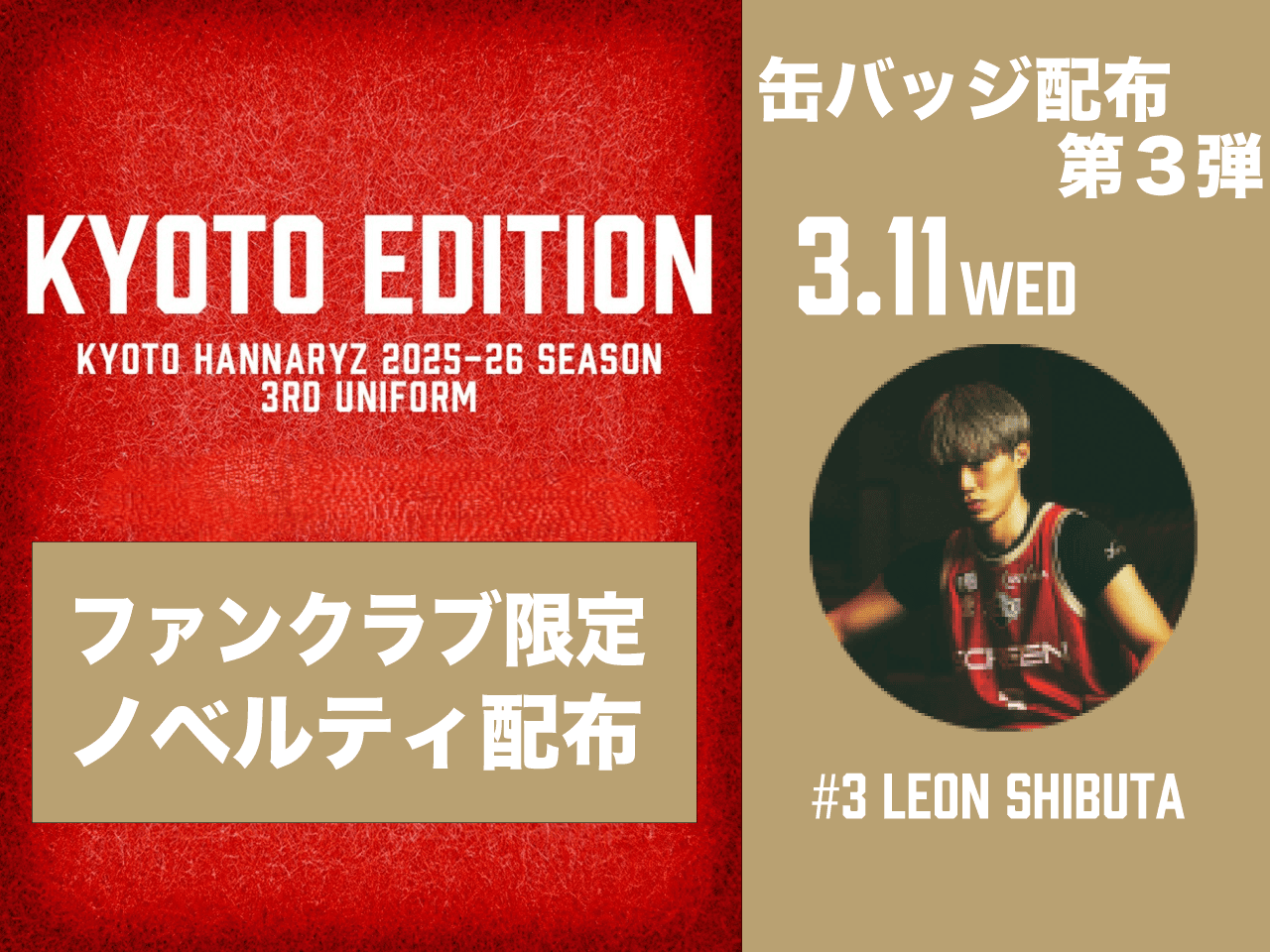 ファンクラブ会員様限定　3rdユニ記念缶バッジ配布！