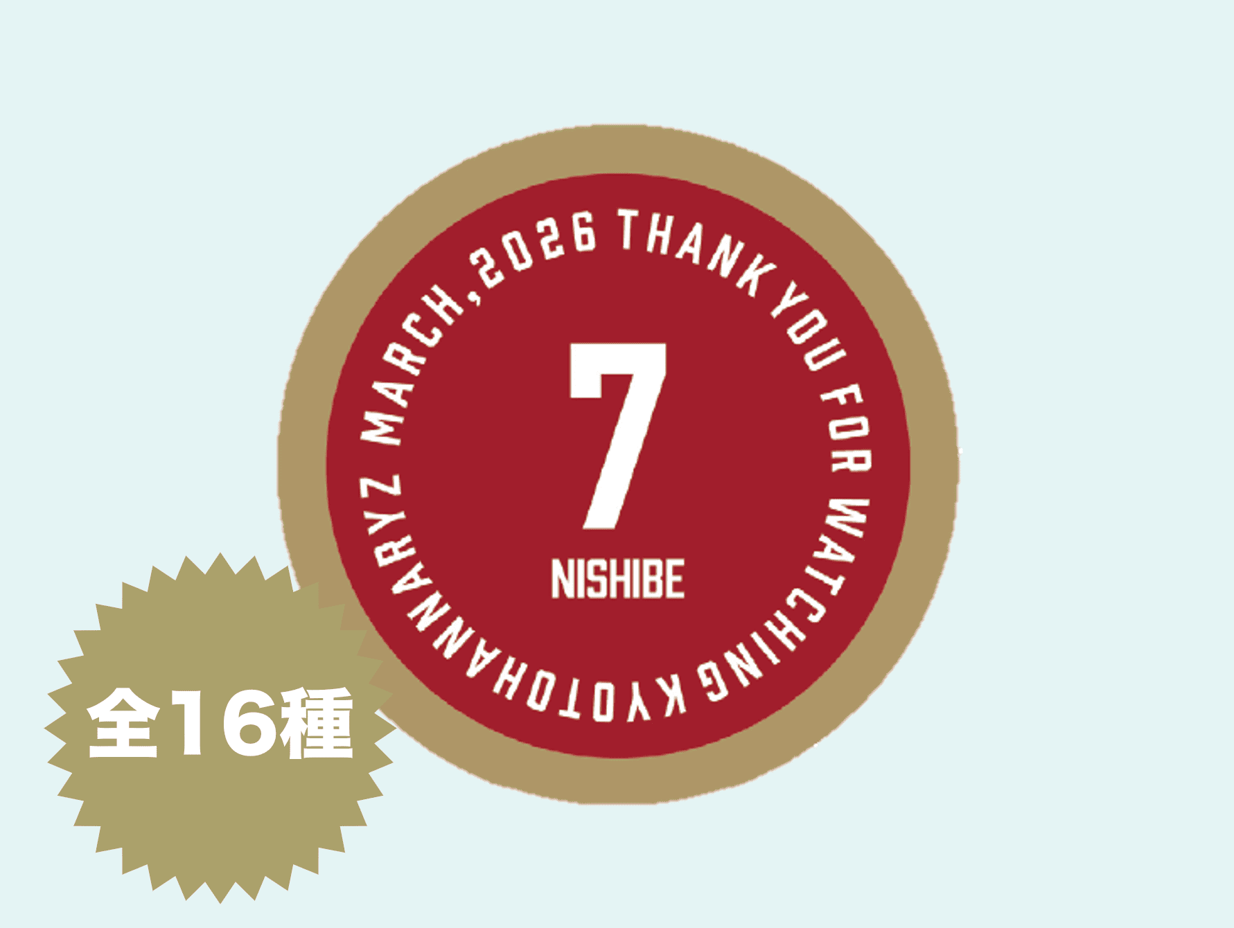 試合終了後限定刺繍ワッペン（3月度）