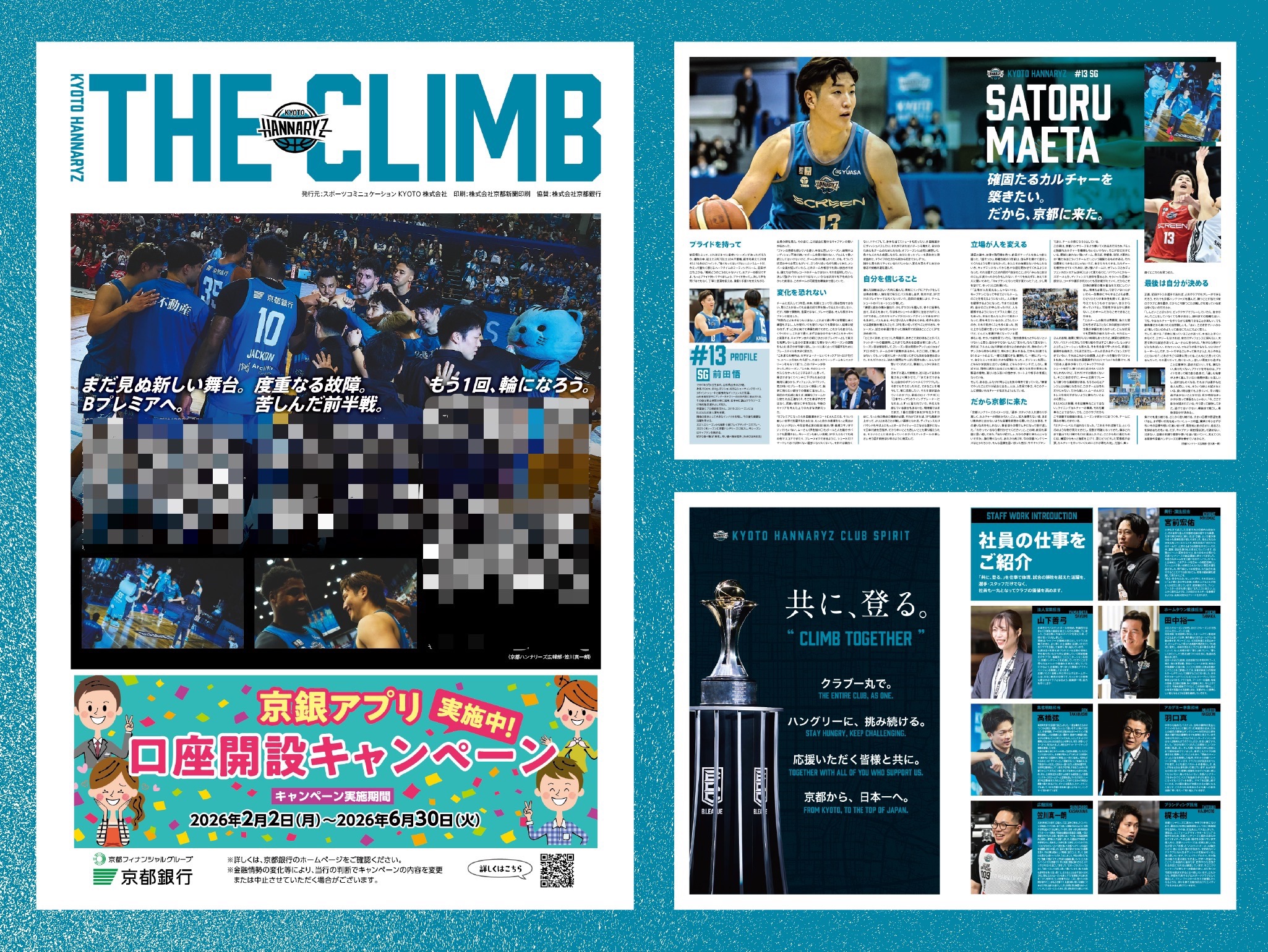 タブロイド紙「THE CLIMB」を配布!!