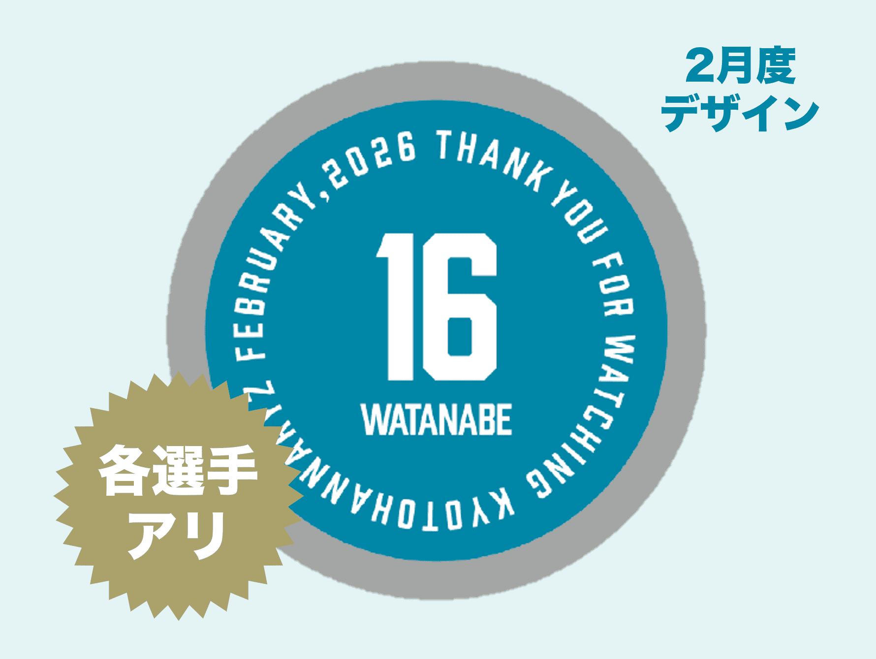 試合終了後限定刺繍ワッペン