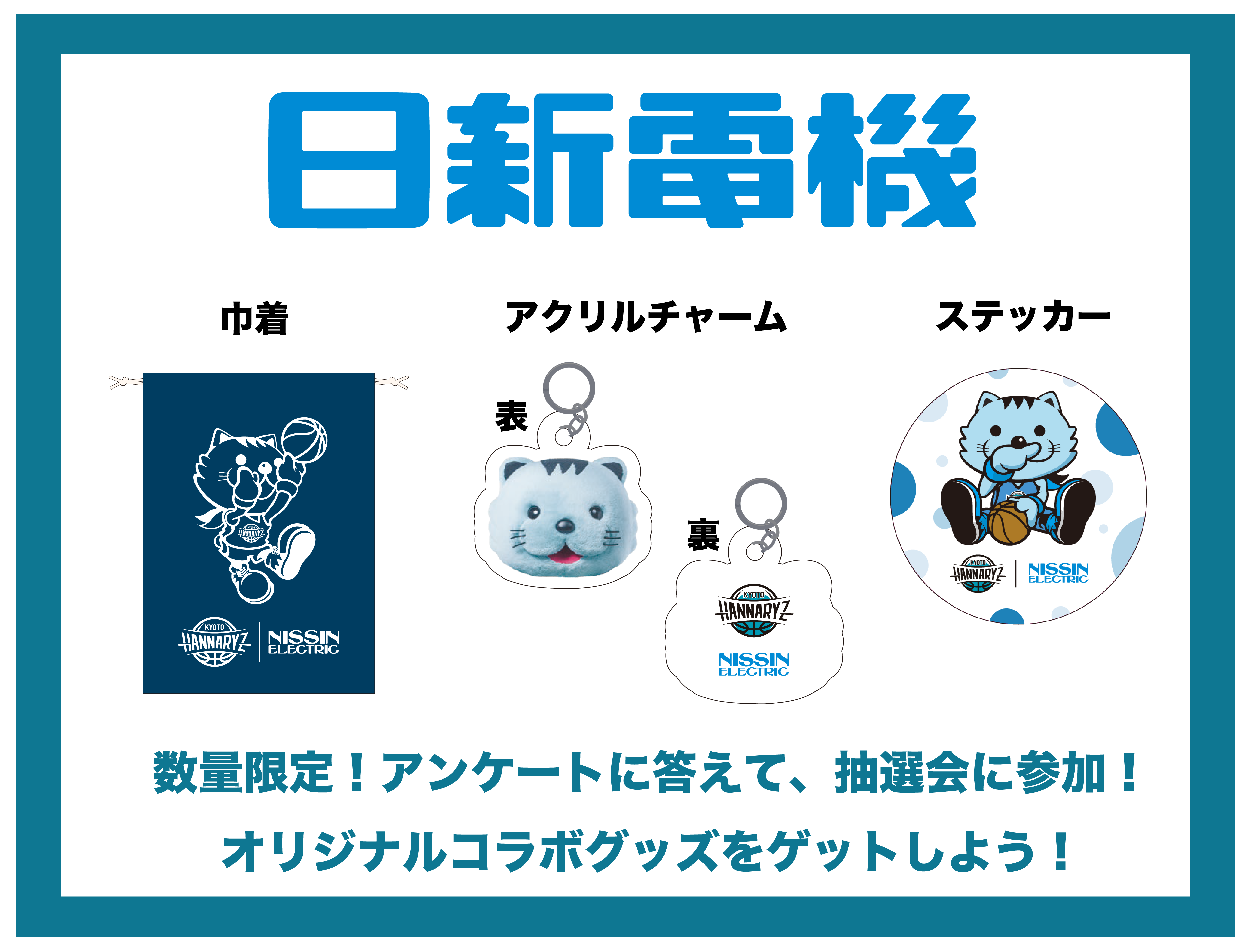 日新電機抽選会！