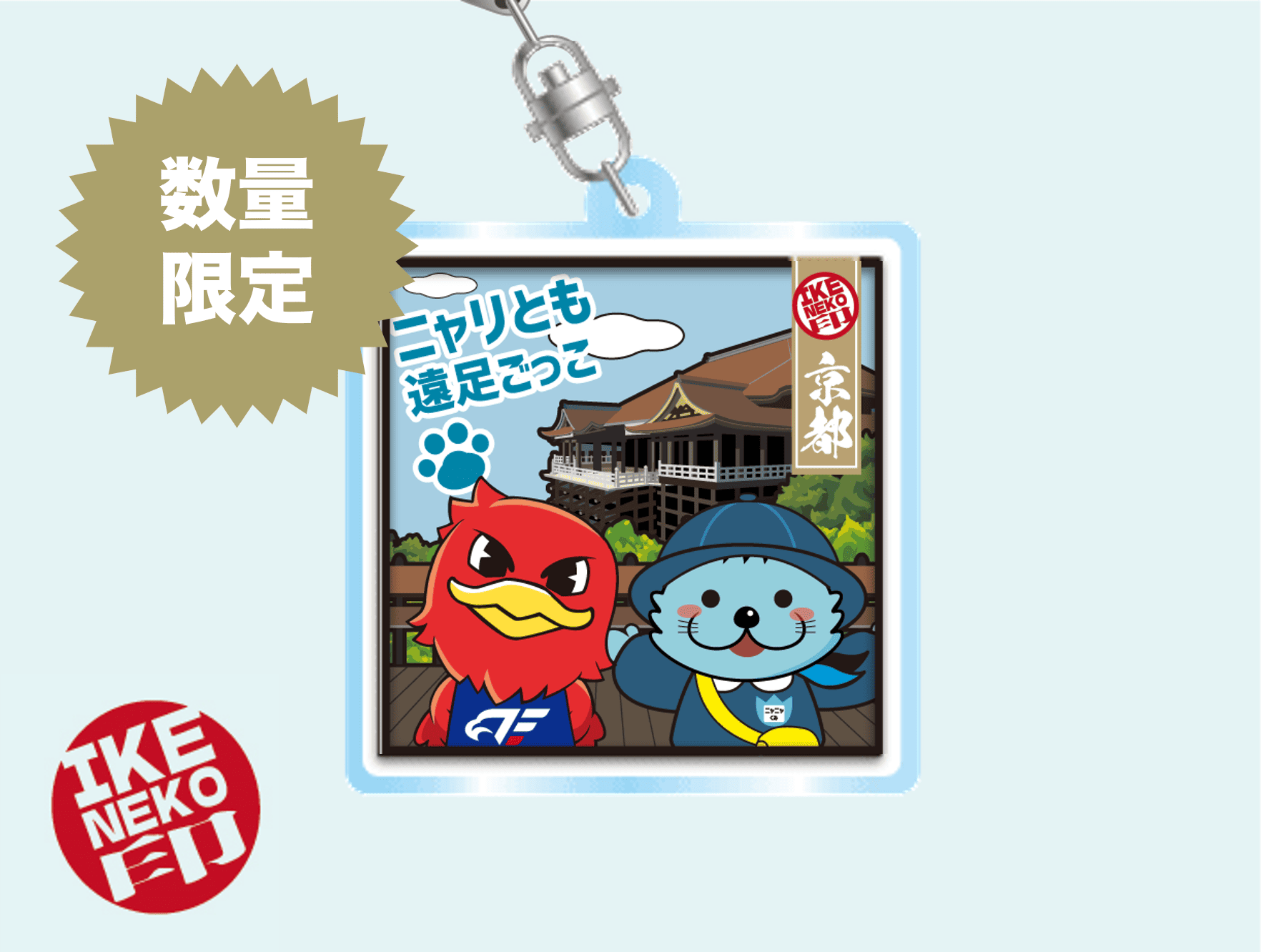 ニャリトモキーホルダー