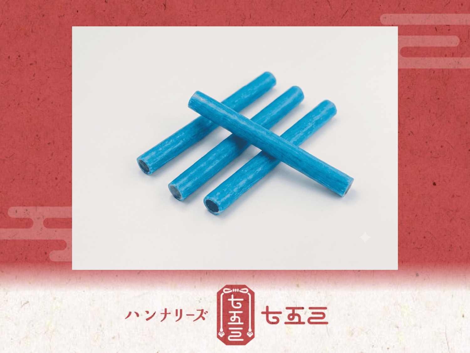 はんニャリン千歳飴プレゼント