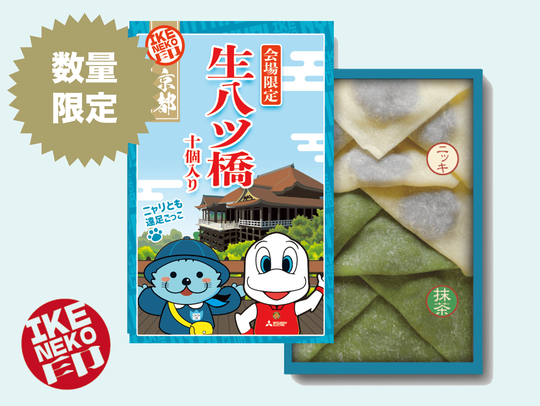 ニャリトモコラボ八ッ橋(はんニャリン×ディーディー)