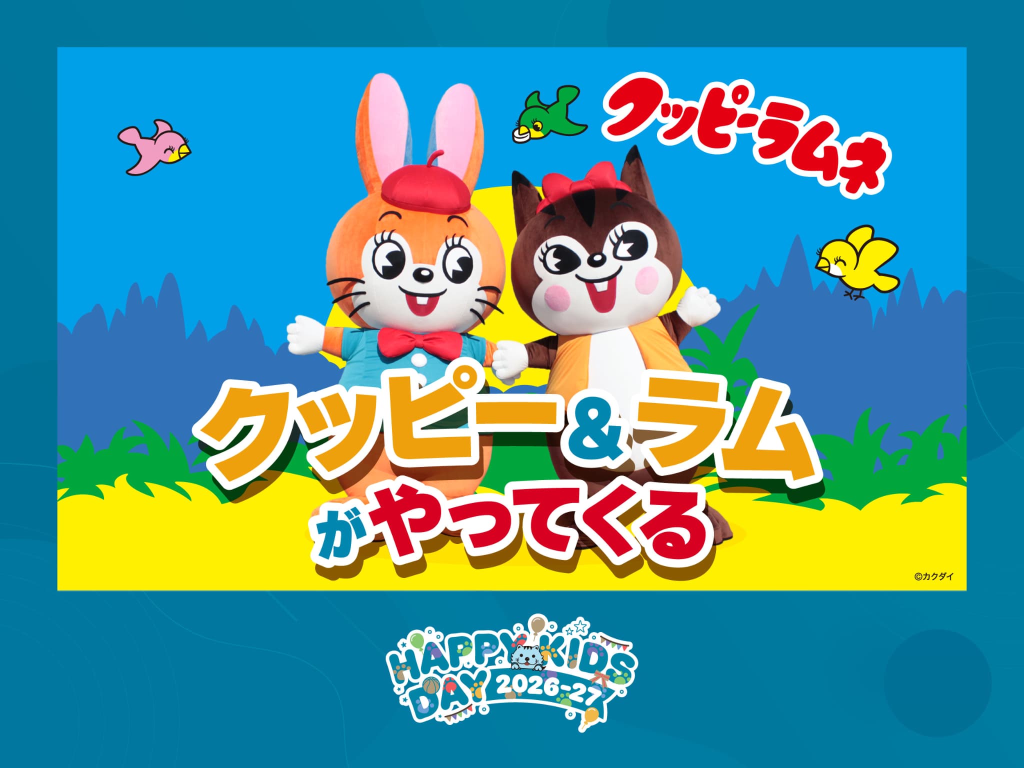 クッピーラムネ 「クッピー＆ラム」来場！