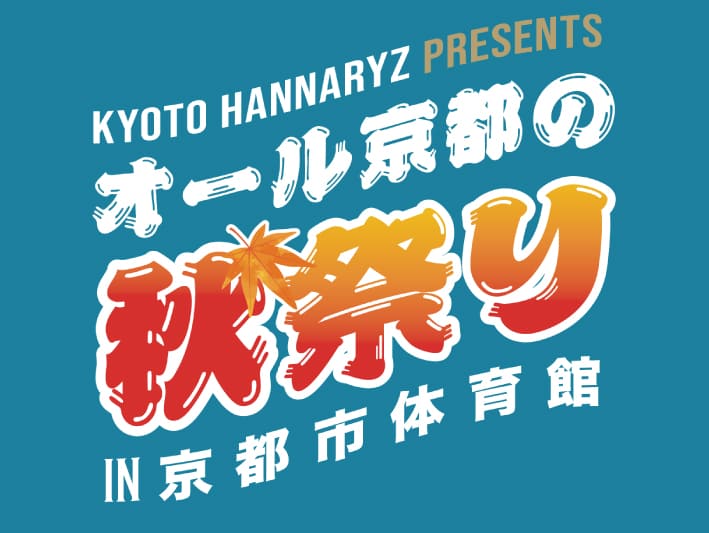 オール京都の秋祭り in 京都市体育館