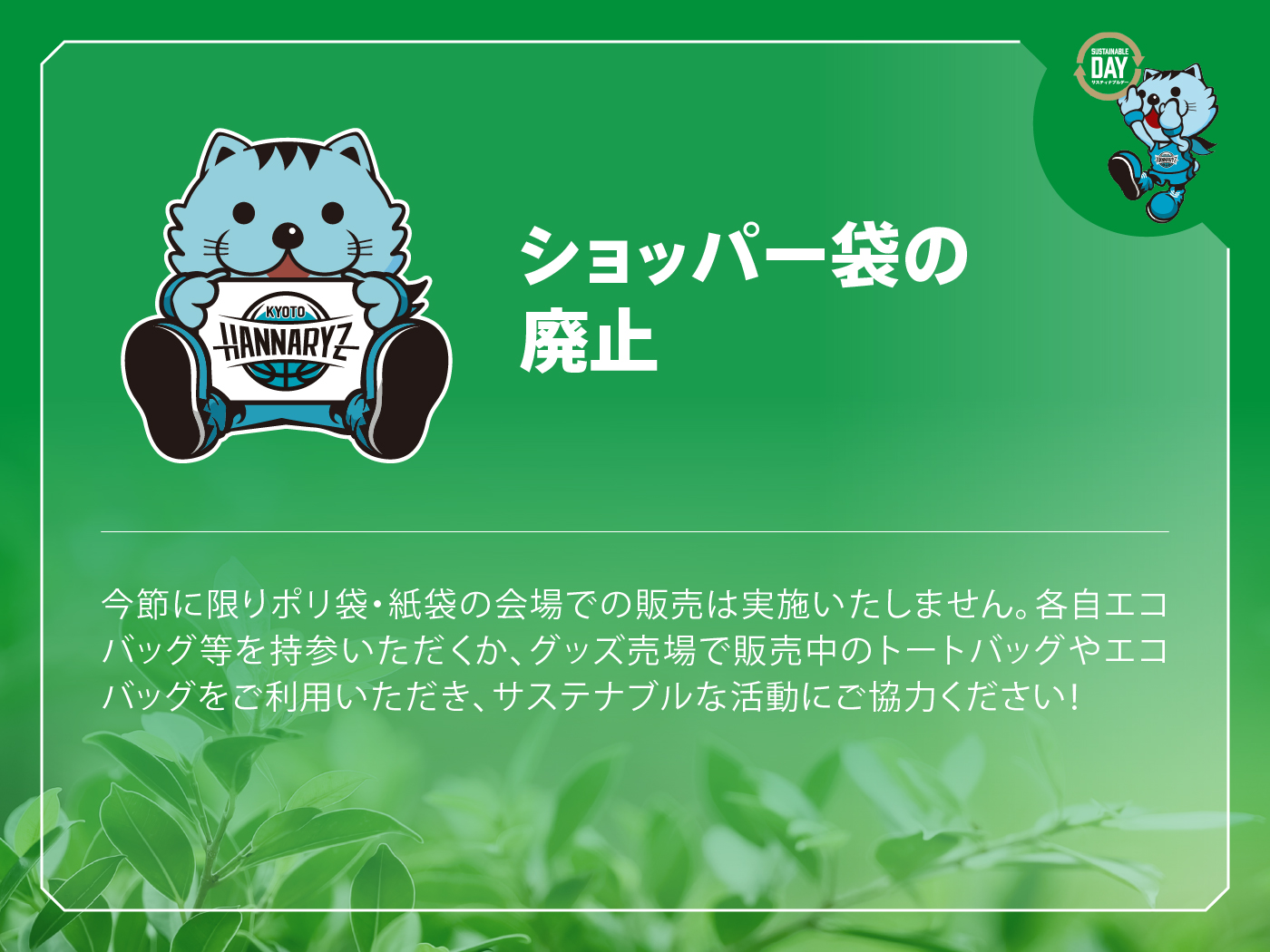 ショッパー袋廃止