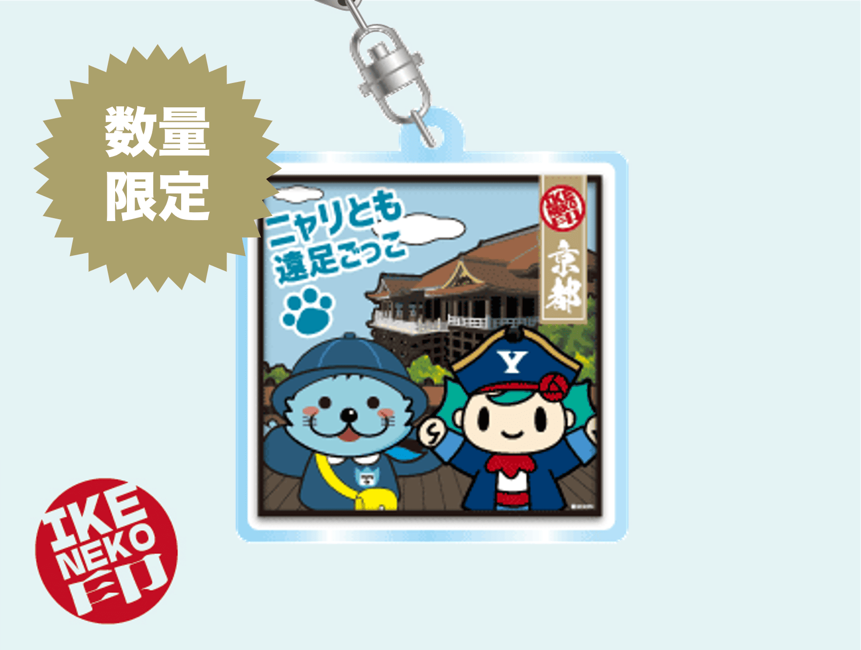 ニャリトモコラボアクリルキーホルダー(はんニャリン×コルス)