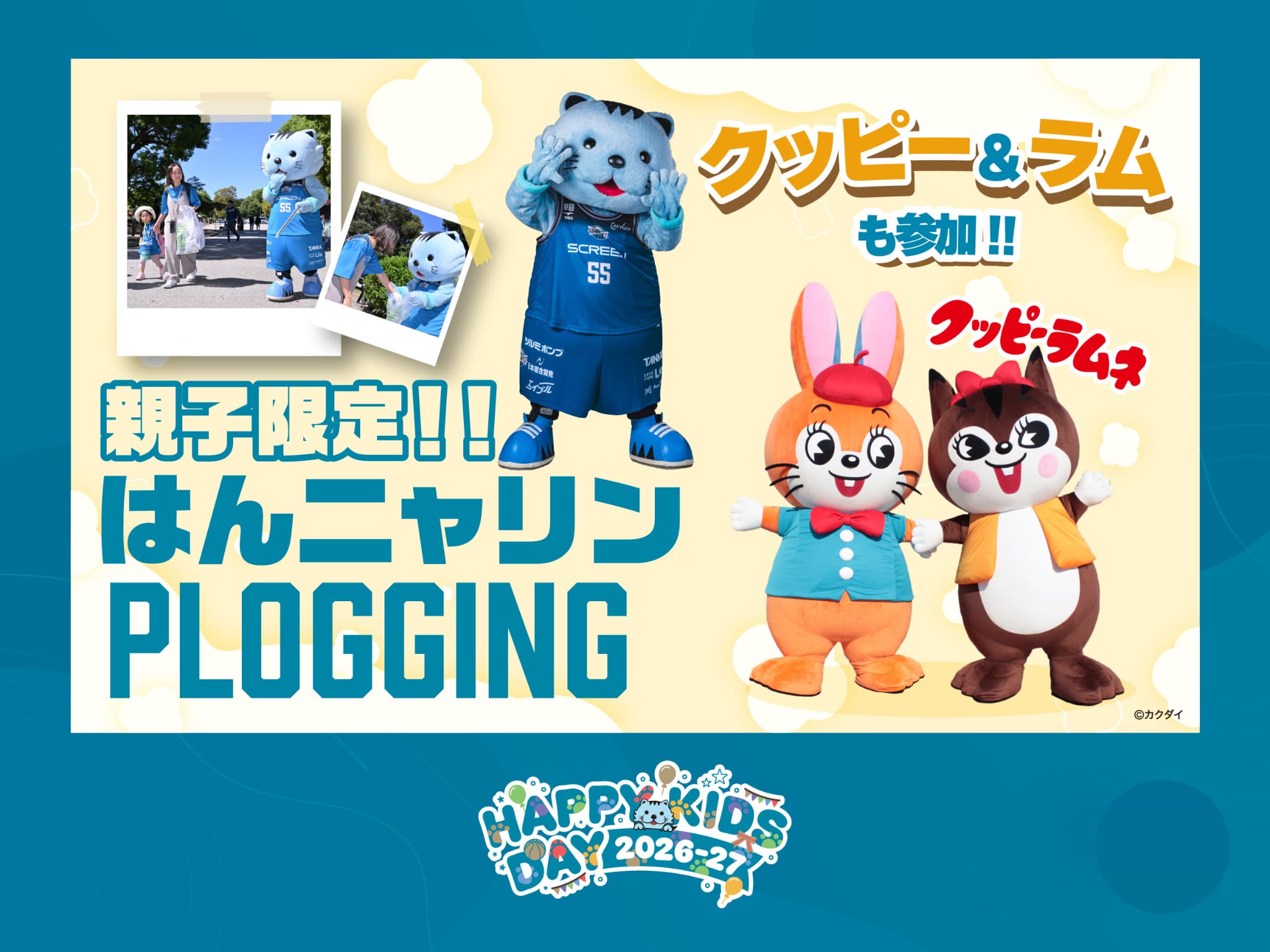 はんニャリン親子プロギング with クッピーとラム