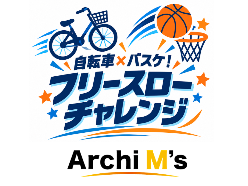 自転車×バスケ！フリースローチャレンジ