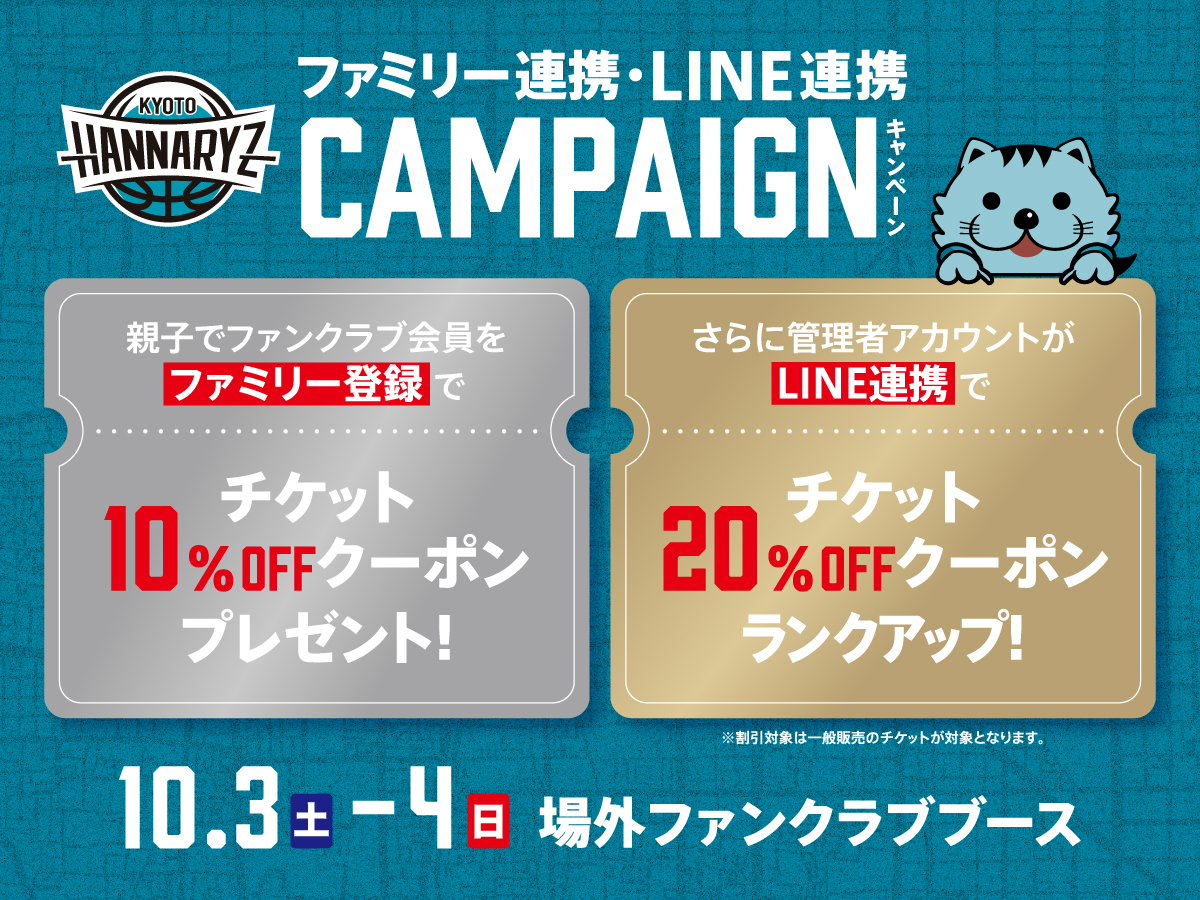 ファミリー連携でクーポンゲット！