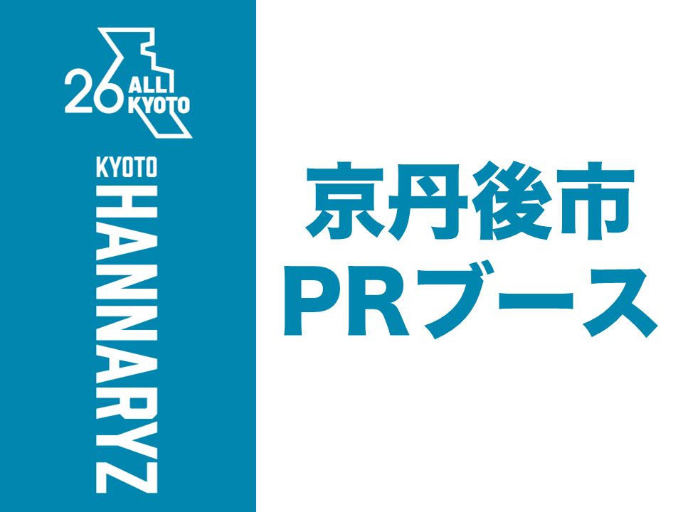 京丹後市PRブース