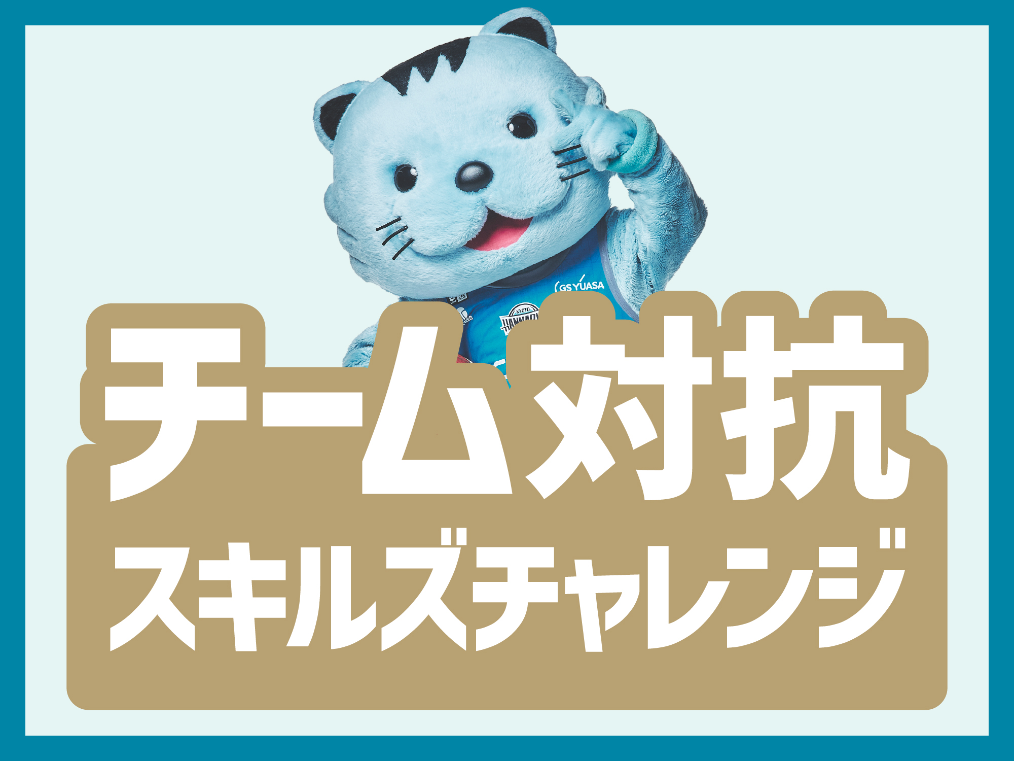 チーム対抗スキルズチャレンジ