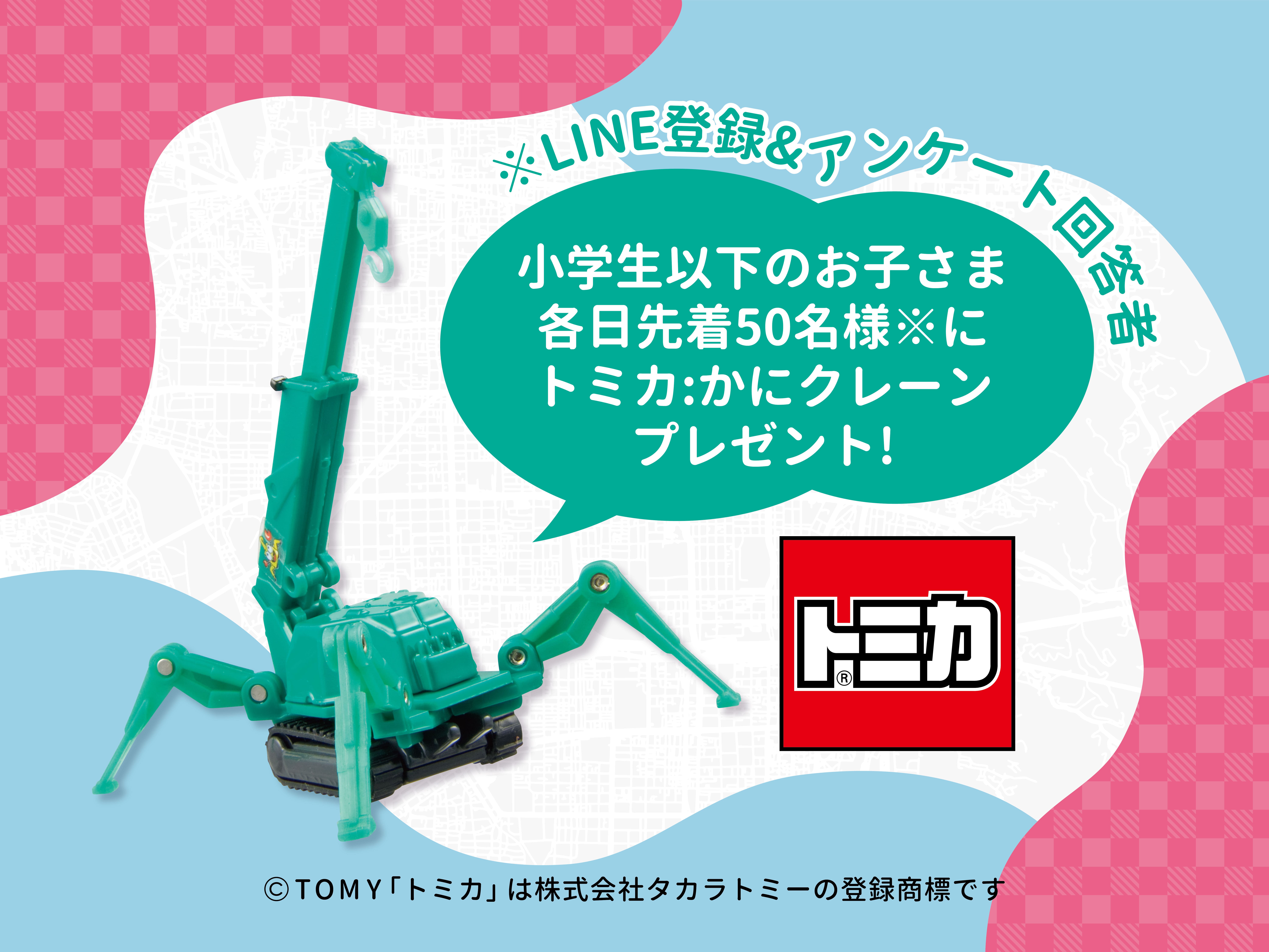 小学生以下のお子さま限定 トミカ:かにクレーンプレゼント