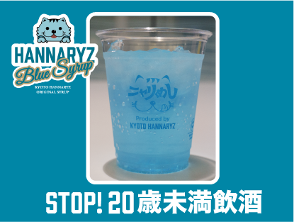 ハンナリーズブルーサワー				 				