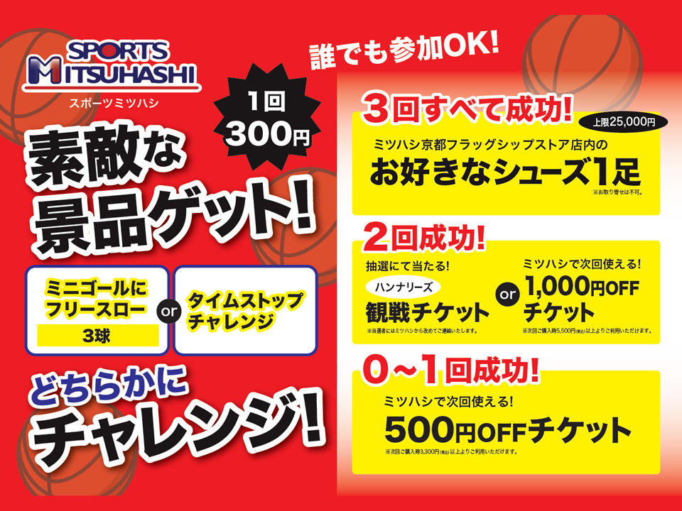 わくわく景品ゲット！ミツハシチャレンジ！