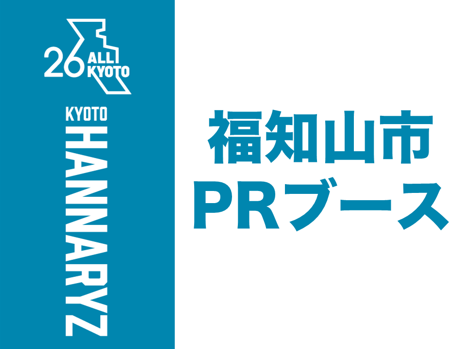 福知山市PRブース