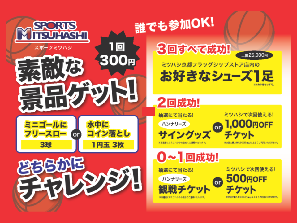 わくわく景品ゲット！ミツハシチャレンジ！