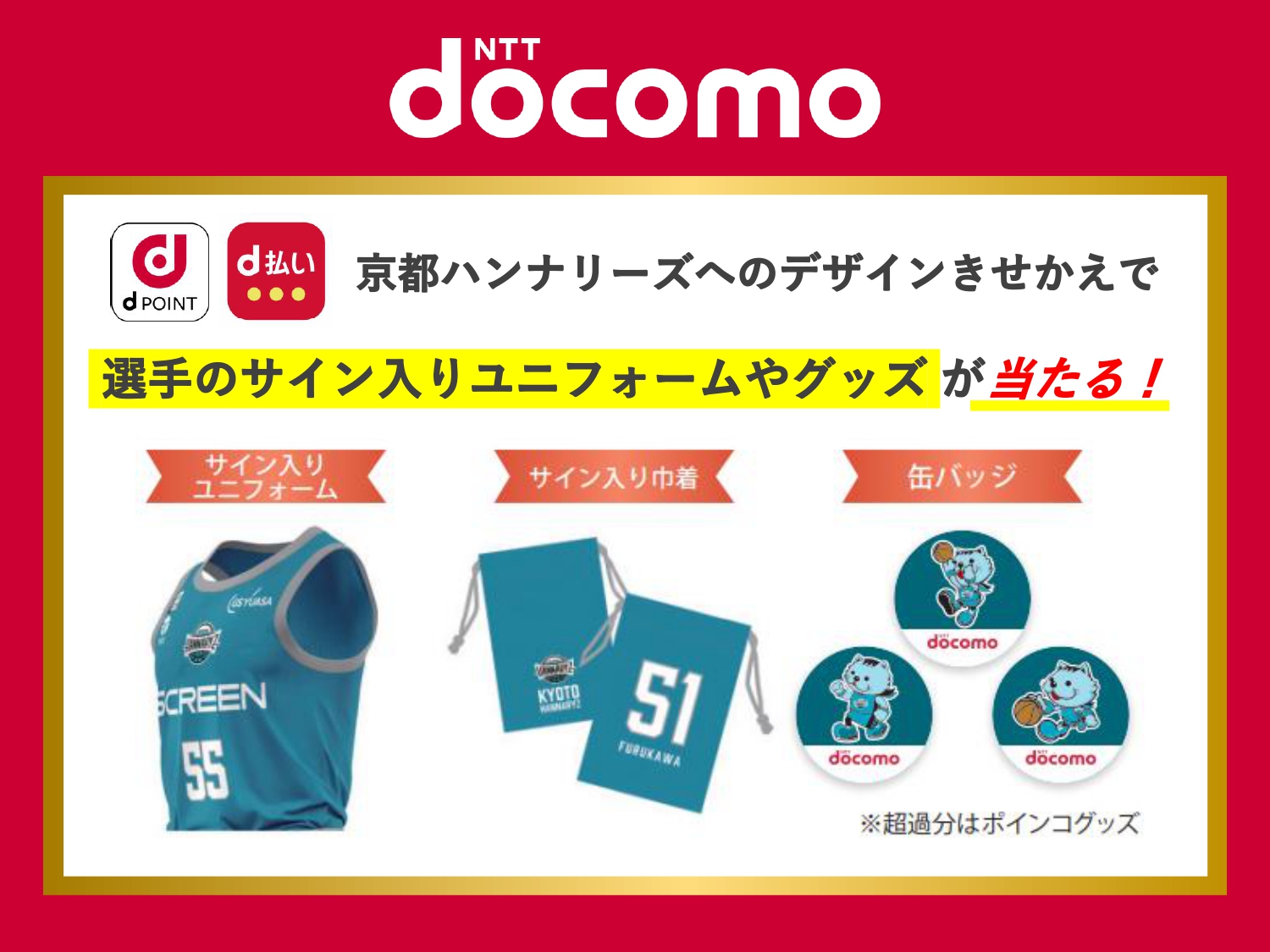 ＼ドコモと一緒に京都ハンナリーズを応援しよう／   応援金スタートキャンペーン！きせかえて応援しよう抽選会開催！