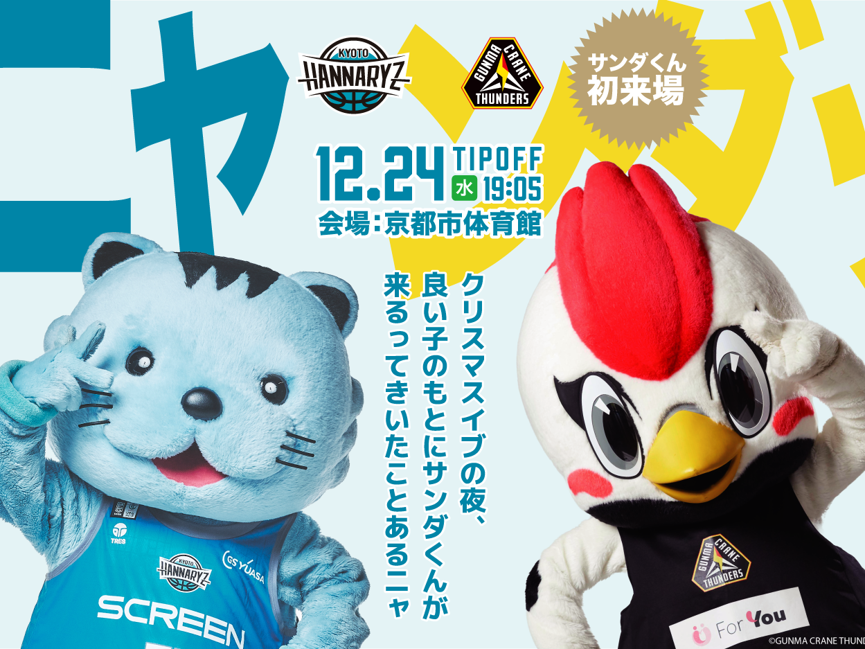 群馬クレインサンダーズ サンダくん 来場決定