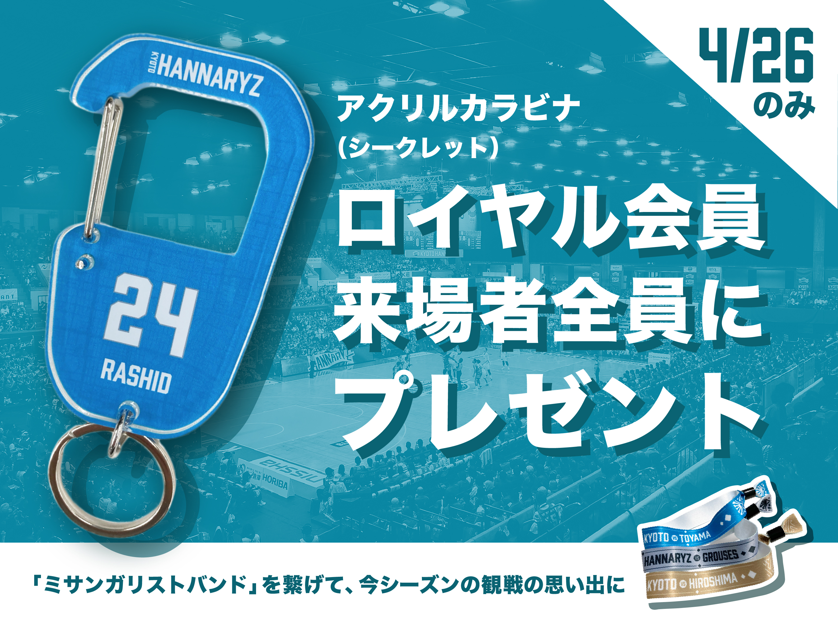 選手アクリルカラビナをプレゼント！