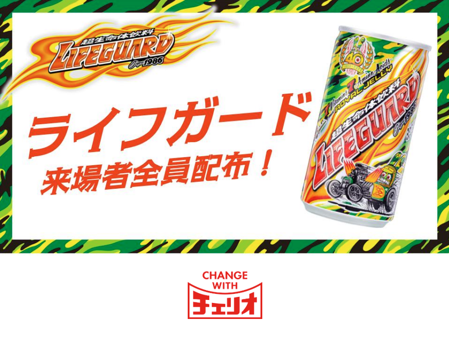来場者全員に「ライフガード」を配布！