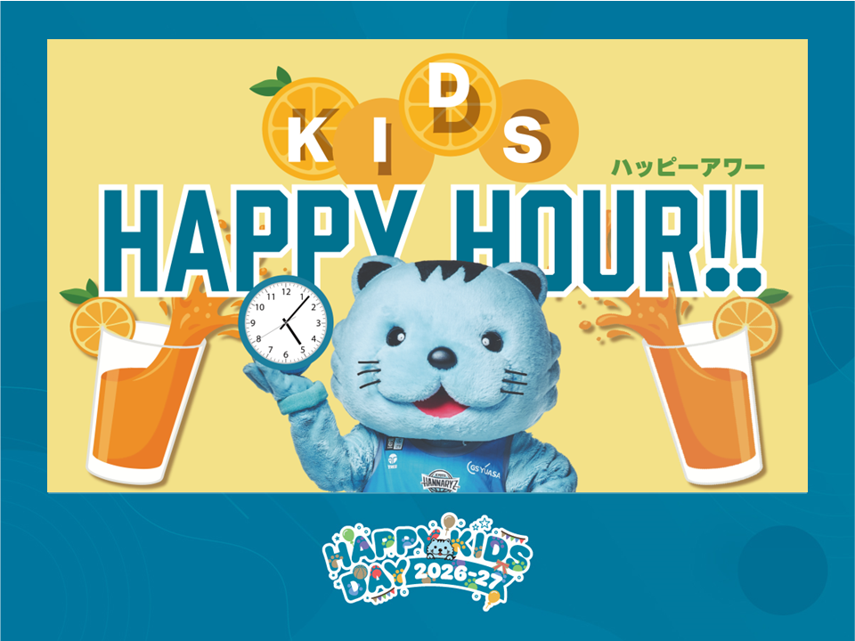 キッズハッピーアワーが今節限定でパワーアップ！