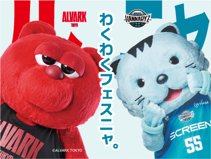 わくわくフェス