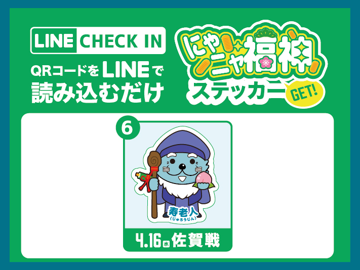 LINEでチェックイン！来場特典をゲット！